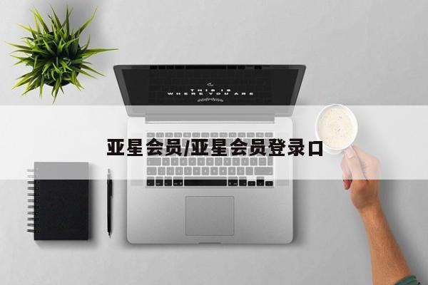 亚星app下载 亚星网站亚星会员/亚星会员登录口