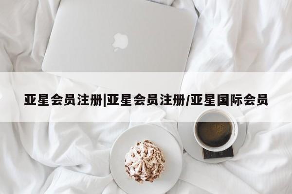 亚星app下载 亚星网站|亚星会员注册/亚星国际会员