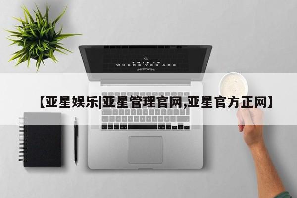 亚星app下载 亚星网站【亚星娱乐|亚星管理官网,亚星官方正网】