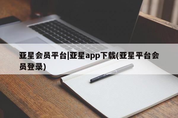 亚星app下载 亚星网站亚星会员平台|亚星app下载(亚星平台会员登录)