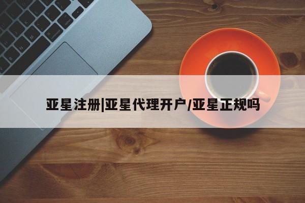 亚星app下载 亚星网站亚星注册|亚星代理开户/亚星正规吗