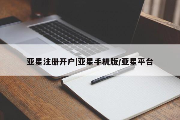 亚星app下载 亚星网站亚星注册开户|亚星手机版/亚星平台