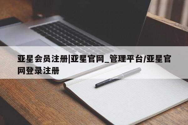 亚星app下载 亚星网站|亚星官网_管理平台/亚星官网登录注册