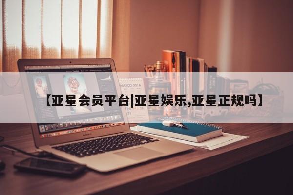 亚星app下载 亚星网站【亚星会员平台|亚星娱乐,亚星正规吗】