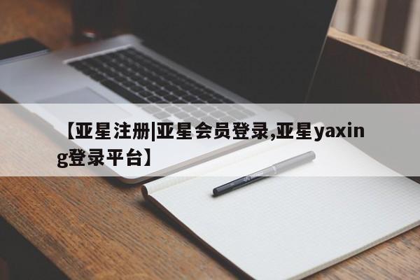 亚星app下载 亚星网站【亚星注册|亚星会员登录,亚星yaxing登录平台】
