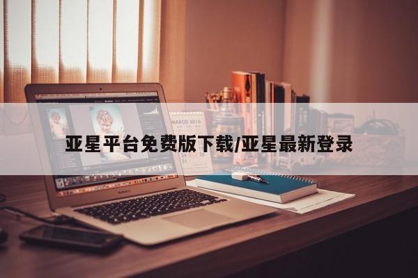 亚星app下载 亚星网站亚星平台免费版下载/亚星最新登录