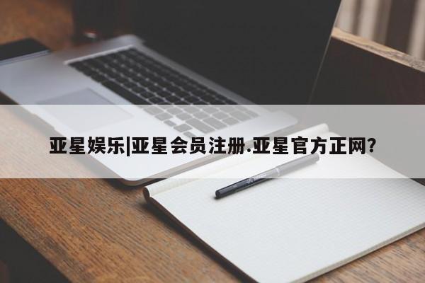亚星app下载 亚星网站亚星娱乐|亚星会员注册.亚星官方正网？