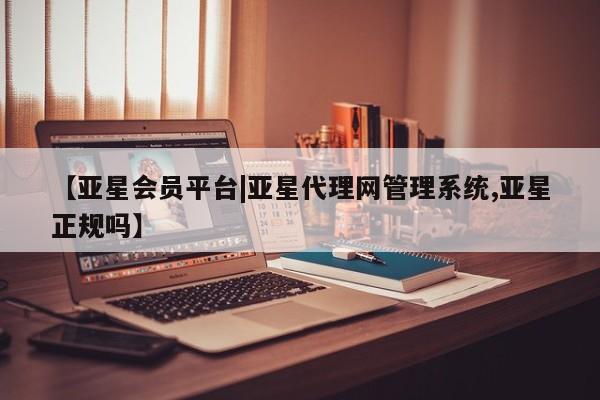 亚星会员平台|亚星代理网管理系统