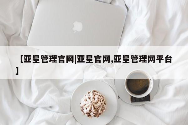 亚星app下载 亚星网站【亚星管理官网|亚星官网,亚星管理网平台】