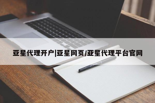 亚星app下载 亚星网站亚星代理开户|亚星网页/亚星代理平台官网