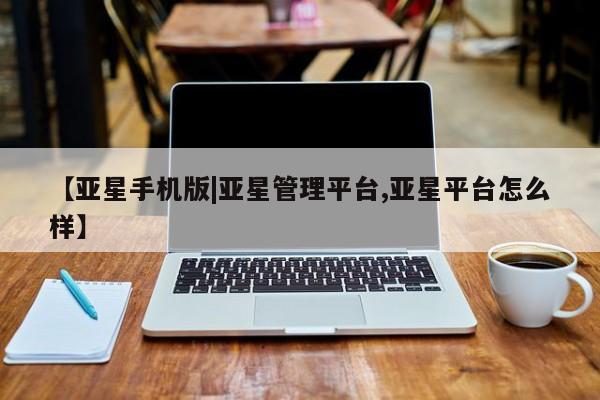 亚星app下载 亚星网站【亚星手机版|亚星管理平台,亚星平台怎么样】