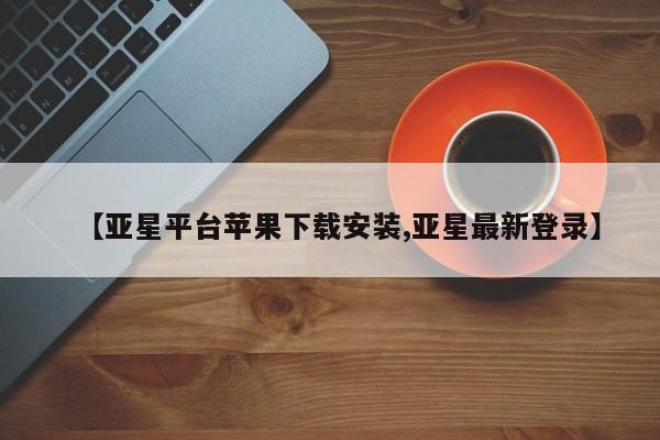亚星app下载 亚星网站【亚星平台苹果下载安装,亚星最新登录】