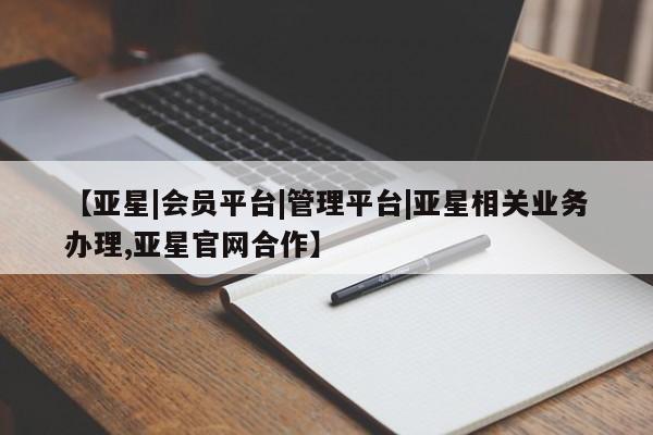 亚星app下载 亚星网站【亚星|会员平台|管理平台|亚星相关业务办理,亚星官网合作】