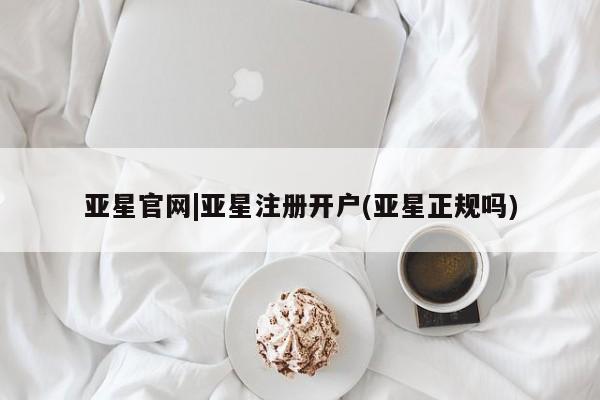 亚星app下载 亚星网站新闻 第101页