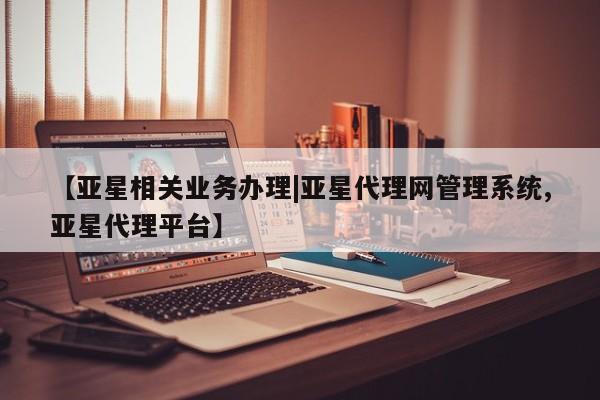 亚星app下载 亚星网站【亚星相关业务办理|亚星代理网管理系统,亚星代理平台】