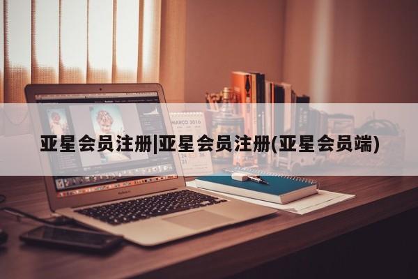 亚星app下载 亚星网站|亚星会员注册(亚星会员端)