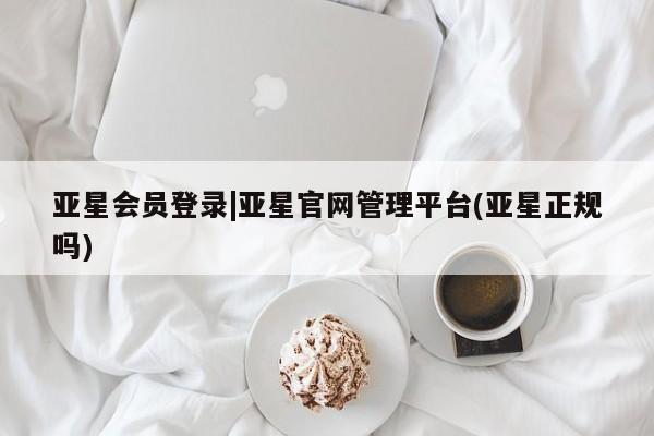 亚星app下载 亚星网站亚星会员登录|亚星官网管理平台(亚星正规吗)
