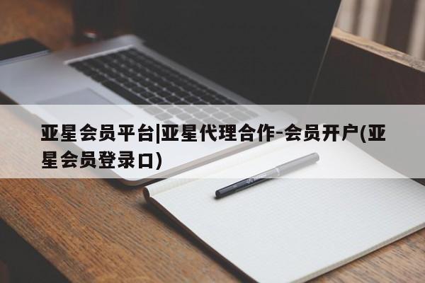 亚星app下载 亚星网站亚星会员平台|亚星代理合作-会员开户(亚星会员登录口)