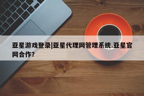 亚星app下载 亚星网站动态 第88页