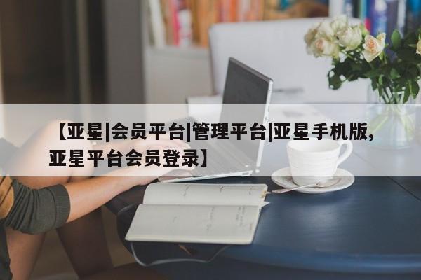 亚星app下载 亚星网站【亚星|会员平台|管理平台|亚星手机版,亚星平台会员登录】