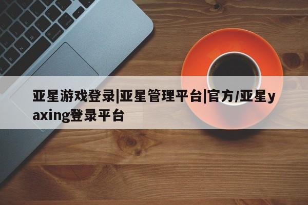亚星app下载 亚星网站动态 第82页