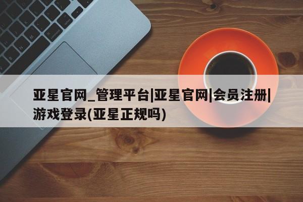 亚星app下载 亚星网站动态 第78页