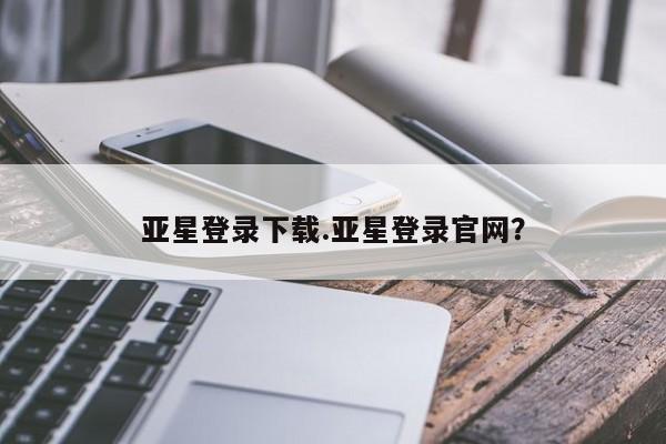 亚星app下载 亚星网站新闻 第69页
