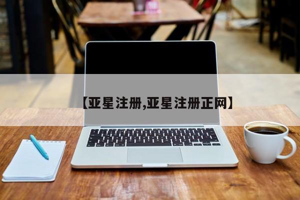 亚星app下载 亚星网站【亚星注册,亚星注册正网】