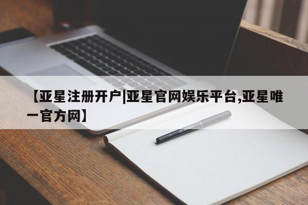 亚星app下载 亚星网站【亚星注册开户|亚星官网娱乐平台,亚星唯一官方网】