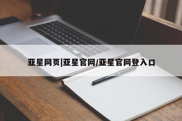 亚星app下载 亚星网站亚星网页|亚星官网/亚星官网登入口