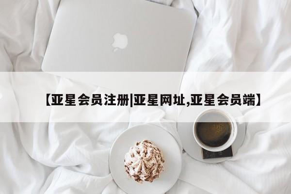 亚星app下载 亚星网站【亚星会员注册|亚星网址,亚星会员端】