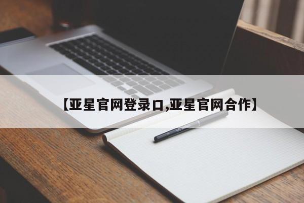 亚星app下载 亚星网站【亚星官网登录口,亚星官网合作】