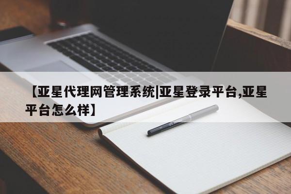 亚星app下载 亚星网站【亚星代理网管理系统|亚星登录平台,亚星平台怎么样】