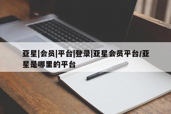 亚星app下载 亚星网站亚星|会员|平台|登录|亚星会员平台/亚星是哪里的平台