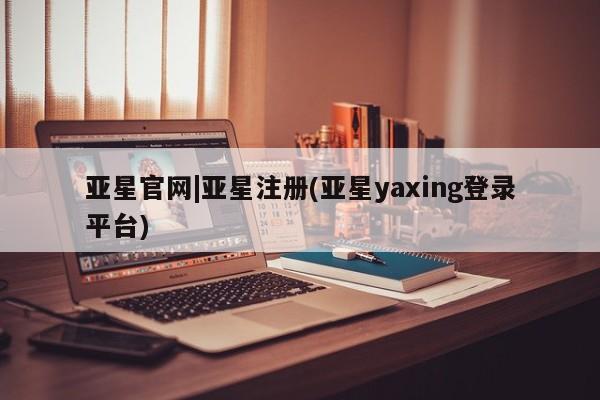 亚星app下载 亚星网站要闻 第59页