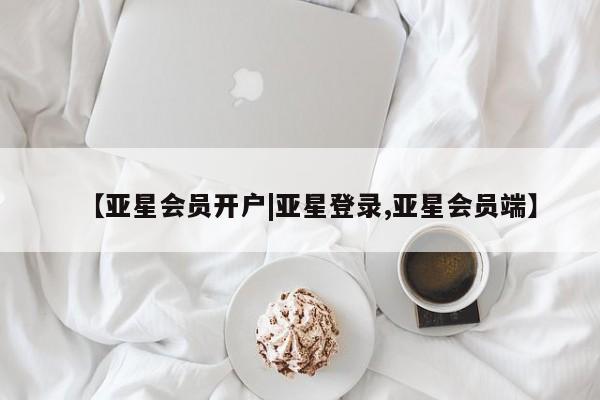 亚星app下载 亚星网站【亚星会员开户|亚星登录,亚星会员端】