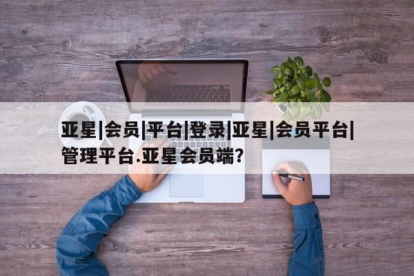 亚星app下载 亚星网站新闻 第47页