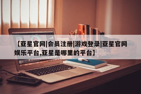 亚星app下载 亚星网站动态 第47页