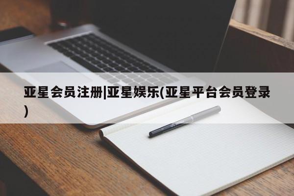 亚星app下载 亚星网站|亚星娱乐(亚星平台会员登录)