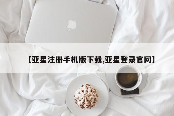 亚星app下载 亚星网站【亚星注册手机版下载,亚星登录官网】