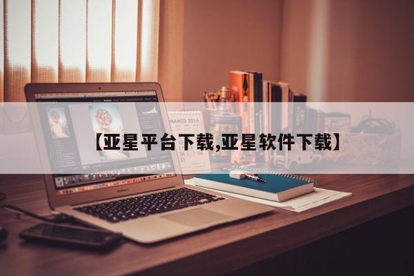 亚星app下载 亚星网站【亚星平台下载,亚星软件下载】